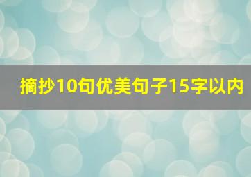 摘抄10句优美句子15字以内