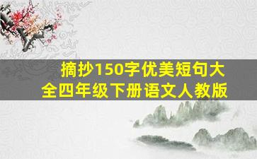 摘抄150字优美短句大全四年级下册语文人教版