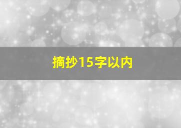 摘抄15字以内