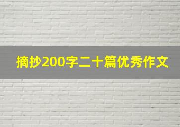 摘抄200字二十篇优秀作文