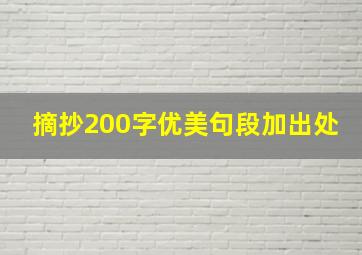 摘抄200字优美句段加出处