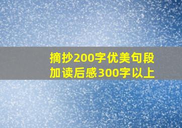 摘抄200字优美句段加读后感300字以上