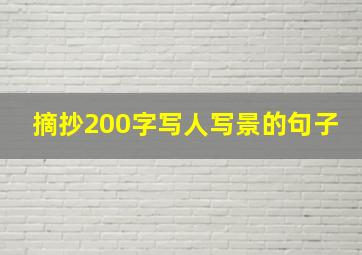 摘抄200字写人写景的句子