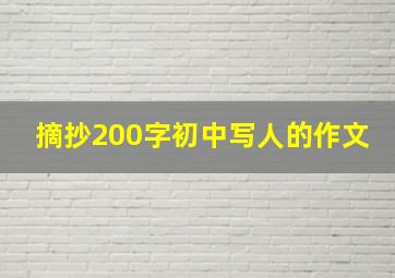 摘抄200字初中写人的作文