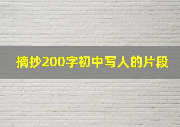 摘抄200字初中写人的片段