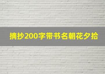 摘抄200字带书名朝花夕拾