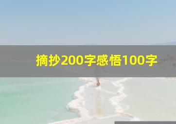 摘抄200字感悟100字