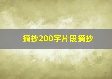 摘抄200字片段摘抄