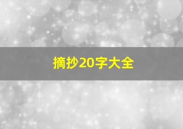 摘抄20字大全