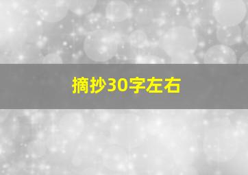 摘抄30字左右