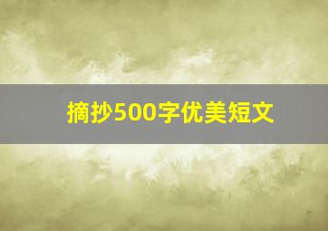 摘抄500字优美短文