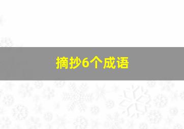 摘抄6个成语