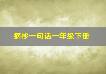 摘抄一句话一年级下册