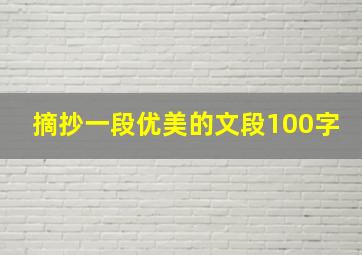 摘抄一段优美的文段100字