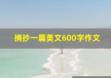 摘抄一篇美文600字作文