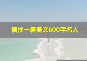 摘抄一篇美文600字名人