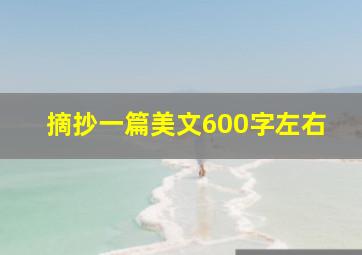 摘抄一篇美文600字左右