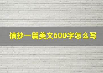 摘抄一篇美文600字怎么写