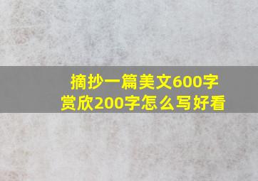 摘抄一篇美文600字赏欣200字怎么写好看