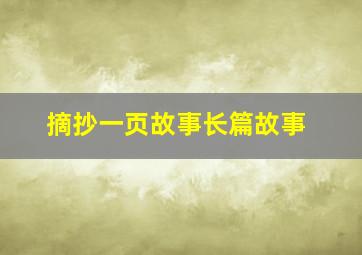 摘抄一页故事长篇故事