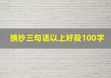 摘抄三句话以上好段100字