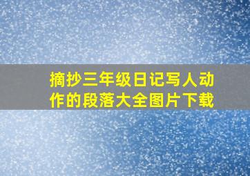 摘抄三年级日记写人动作的段落大全图片下载