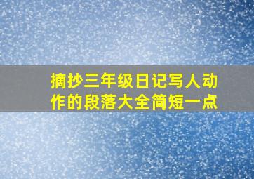 摘抄三年级日记写人动作的段落大全简短一点