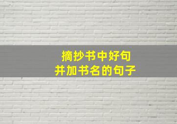 摘抄书中好句并加书名的句子