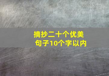 摘抄二十个优美句子10个字以内