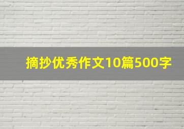 摘抄优秀作文10篇500字