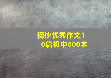 摘抄优秀作文10篇初中600字