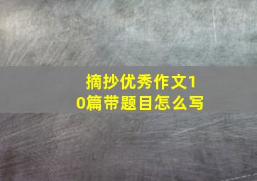 摘抄优秀作文10篇带题目怎么写