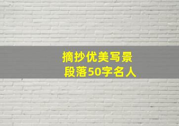 摘抄优美写景段落50字名人