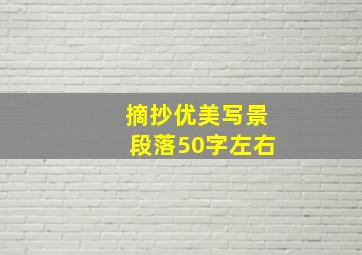 摘抄优美写景段落50字左右