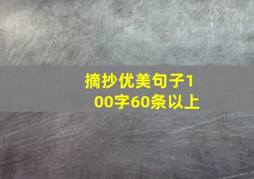 摘抄优美句子100字60条以上