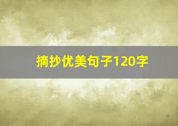 摘抄优美句子120字