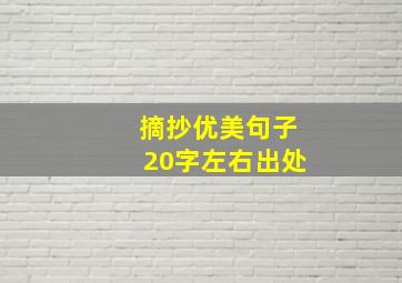 摘抄优美句子20字左右出处