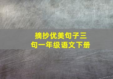 摘抄优美句子三句一年级语文下册