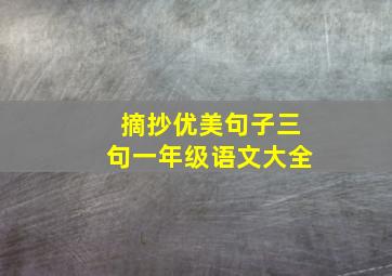 摘抄优美句子三句一年级语文大全