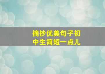 摘抄优美句子初中生简短一点儿