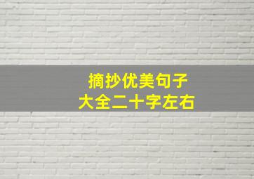 摘抄优美句子大全二十字左右