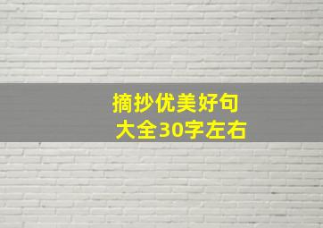 摘抄优美好句大全30字左右