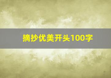 摘抄优美开头100字