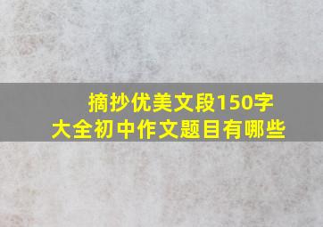 摘抄优美文段150字大全初中作文题目有哪些