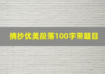 摘抄优美段落100字带题目