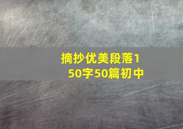 摘抄优美段落150字50篇初中