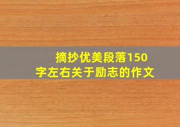 摘抄优美段落150字左右关于励志的作文