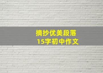 摘抄优美段落15字初中作文