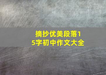 摘抄优美段落15字初中作文大全