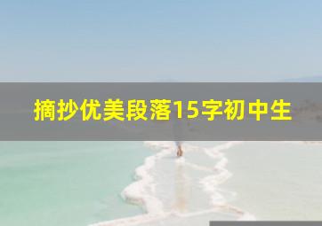 摘抄优美段落15字初中生